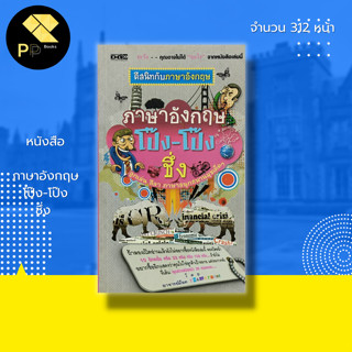 หนังสือ ภาษาอังกฤษ โป๊ง-โป๊ง ชึ่ง : เรียน พูด อ่านเขียนภาษาอังกฤา แต่งประโยคภาษาอังกฤษ Tense ไวยากรณ์อังกฤษ ศัพท์อังกฤษ