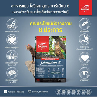 อาหารแมว Orijen Guardian 8 ขนาด 1.8กก.