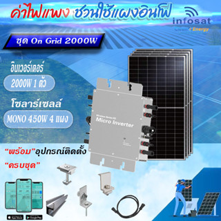 Infosat ชุด On-Grid Micro Inverter WVC-2000W พร้อมแผงโซลาร์เซลล์ Mono450-HC