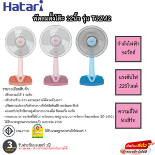 HATARI พัดลมตั้งโต๊ะ 12 นิ้ว รุ่น T12M2