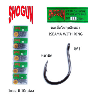 ตาเบ็ด  โชกุน Shogun เบอร์ 8-20 ของแท้100% อิเซมาหน้าบิด มีห่วง เป็นตัวที่นิยมใช้มากที่สุด ปลายคม ตัวหนาแข็งแรง