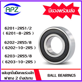 6201-2RS1/2 6202-2RS5/8 6203-2RS5/8 ตลับลูกปืนเม็ดกลม ฝายาง 2 ข้าง (BALL BEARINGS 6201RS1/2 6202RS5/8 6203RS5/8) โดย APZ