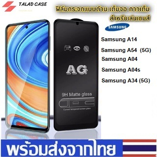 AG ฟิล์มด้าน SamSung A14 / A54 (5G) / A04 / A04s / A34 (5G) ฟิล์มกระจกแบบด้าน ฟิล์มซัมซุงเต็มจอ ซัมซุง ฟิล์มราคาถูก