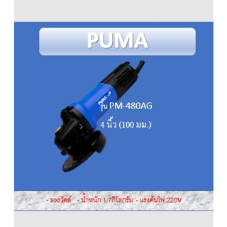 PUMA เครื่องเจียร์ รุ่น PM-480AG 4นิ้ว 800วัตต์ 220V แกน M10 ANGLE GRINER สวิตท์ท้าย เจียร์ไฟฟ้า หินเจียร์ ลูกหมู เจียร์