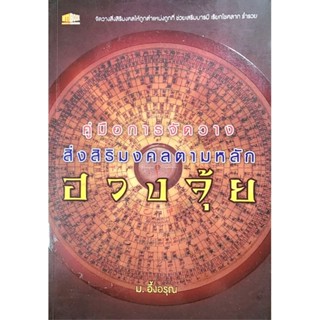 หนังสือ คู่มือการจัดวางสิ่งสิริมงคลตามหลักฮวงจุ้ย