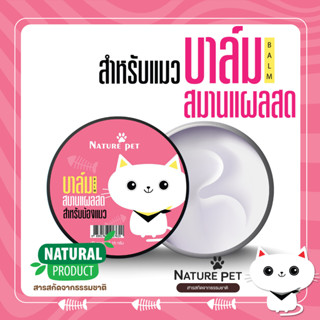 *เห็นผลเร็ว* บาล์มทาแผลสด (แมว) Nature Pet บาล์มแผลสด บาร์มแผลสด บาล์มสมุนไพร Pet Balm แผลสด แผลผ่าตัด โดนกัด clearance