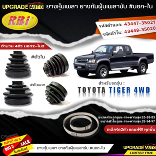 ยางหุ้มเพลาขับ (นอก-ใน) TOYOTA TIGER 4WD ยี่ห้อ RBI ตัวนอก(11010) / ตัวใน(11009) เหล็กรัด2ตัวแถฟรีทุกชิ้น *มีตัวเลือก*