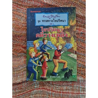ไขปริศนาวางเพลิง   *****