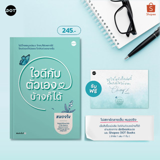 ใจดีกับตัวเองบ้างก็ได้  เขียนโดย หมอจริง