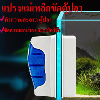 ถูก💥แปลงแม่เหล็กทำความสะอาด ตู้ปลา แปรงแม่เหล็กขัดตู้ปลา แม่เหล็กเช็ดกระจก อุปกรณ์เสริมตู้ปลา