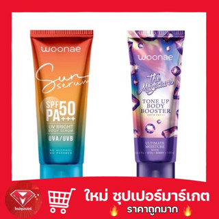 🔥ถูกสุด🔥Woonae วูเน่ เดอะ เมจิกเชี่ยน โทนอัพ บอดี้ บูสเตอร์ SPF50 PA+++ 150กรัม