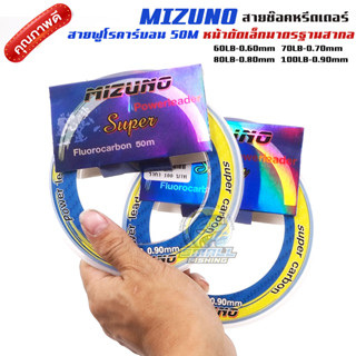 สายช็อคหรีดเดอร์ MIZUNO สายหน้า ฟูโรคาร์บอน 50 เมตร