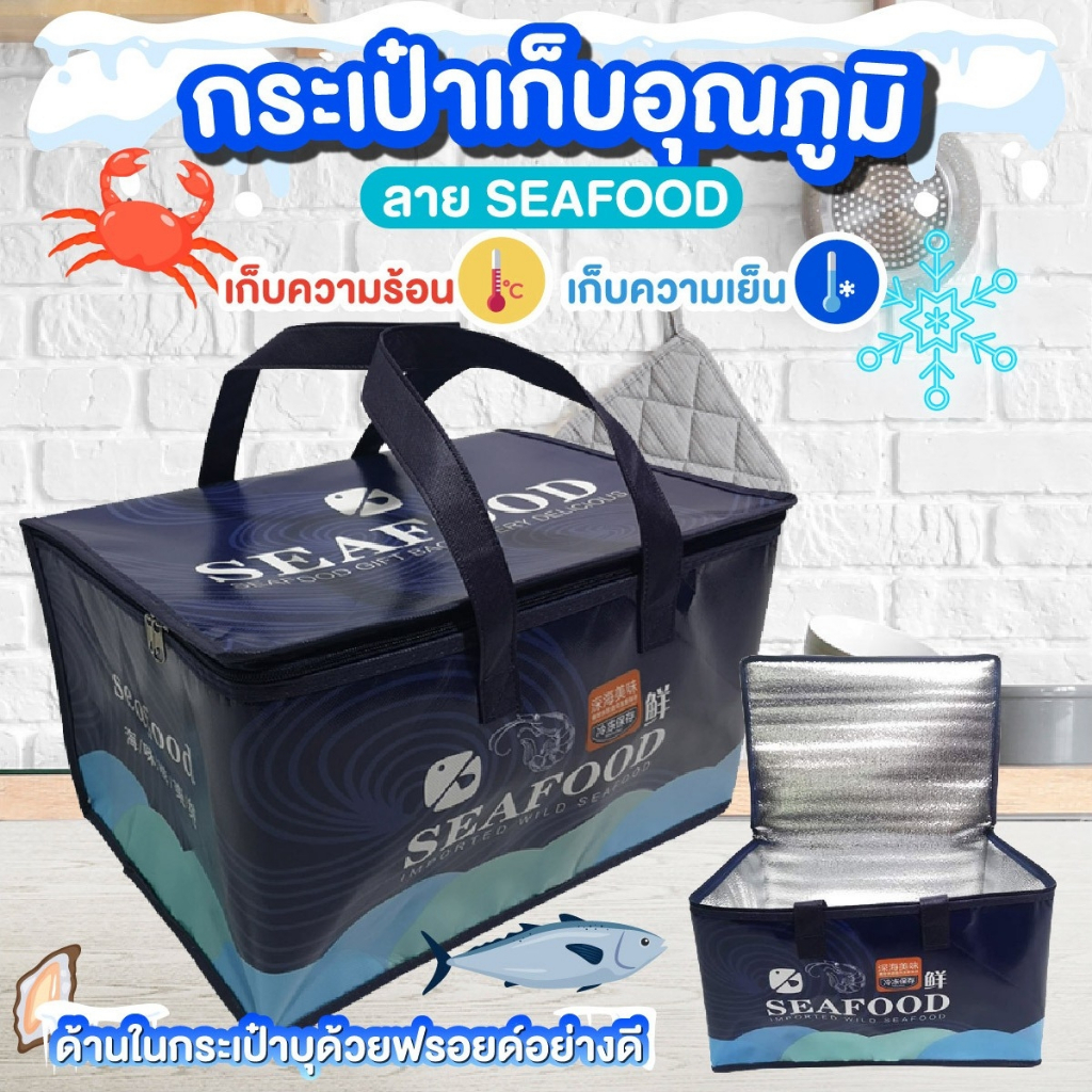 ซื้อ กระเป๋าเก็บอุณหภูมิ ร้อน-เย็น กระเป๋าเก็บอาหาร ขนาดใหญ่ ลาย SEAFOOD