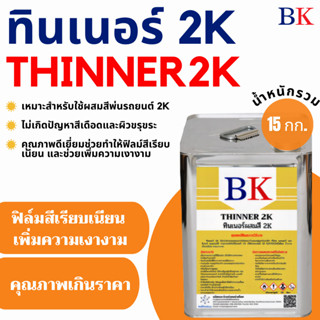 ทินเนอร์ 2K (ทินเนอร์ผสมสีพ่นรถยนต์) ตรา BK น้ำหนักรวม 15 กก.