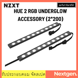 NZXT HUE 2 RGB UNDERGLOW ACCESSORY (2*200) : AH-2UGKD-B1 สินค้าใหม่ พร้อมส่ง รับประกัน 2 ปี