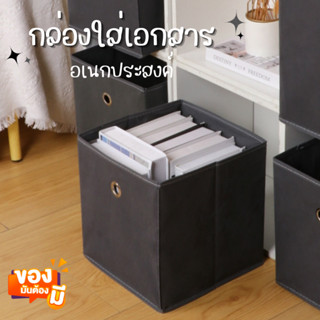 กล่องใส่เอกสาร 27x27cm  แบบพับได้ กล่องเก็บของอเนกประสงค์ อุปกรณ์จัดเก็บ ลังใส่ของ