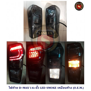 ไฟท้าย ISUZU D-MAX 2014 +ขั้ว LED เหมือนห้าง อิซูซุ ดีแม็ก 2014 +ขั้ว แอลอีดี