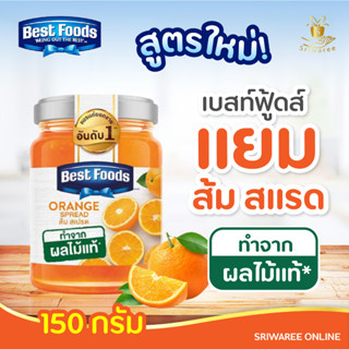 Best Foods เบสท์ฟู้ดส์ แยม ส้ม 150 กรัม