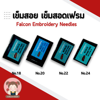 Falcon เข็มปัก เข็มสอดเฟรม ปักครอสติช ปักผ้า (ขายเป็นห่อ) 1 ห่อ มี 25 เล่ม