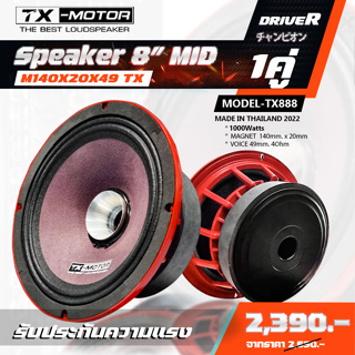 TX-MOTOR 8ปากแตร 8นิ้วไดร์ 8"140x20x49  3.6-8 Ohmลำโพงรถแข่งอันดับต้นๆของเมืองไทย เจ้าแรกและเจ้าเดียวในไทย