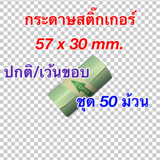 กระดาษสติ๊กเกอร์ Paperang/ PeriPage/ Flash ขนาด 57x30mm. ชุดสุดคุ้ม 50 ม้วน แบบปกติ/เว้นขอบ