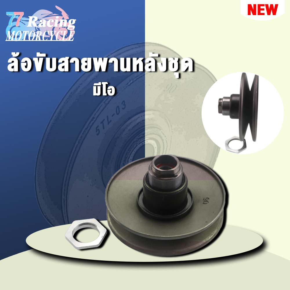 ล้อขับสายพานหลัง พร้อมลูกปืน (ชุดเล็ก) MIO,FINO,NOUVO-MX [รถรุ่นคาร์บู] 5VV/5TL