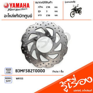 B3MF582T0000 จานดิสค์เบรคหน้า แท้เบิกศูนย์ YAMAHA WR155