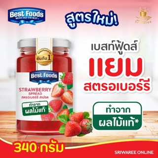 Best food เบสท์ฟู้ดส์ แยมผลไม้รวม สเปรด 340 กรัม 🍒🍓🍊