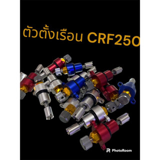 ตัวตั้งเดินเบาเรือน CRF 250 CBE250 เดินนิ่ง งานสวย