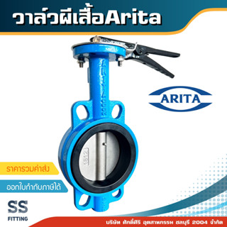 วาล์วผีเสื้อ ด้ามโยก Arita ขนาด1-1/2"-6"