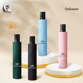 ร่มกันแดด UV กันฝน มินิ น้ำหนักเบา ขนาดเล็ก Umbrella สีน่ารัก พกพาสะดวก หลายสไตล์