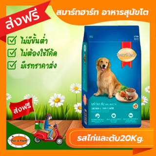 [ส่งฟรีไม่ต้องใช้โค้ด!!] smartheart สมาร์ทฮาร์ท อาหารสำหรับสุนัขโต รสไก่และตับ ขนาด 20 กก.