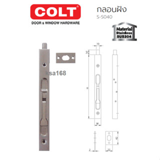 COLT กลอนประตูแบบฝัง กลอนฝัง ขนาด 6 นิ้ว รุ่น  S-S040 สีสแตนเลสด้าน