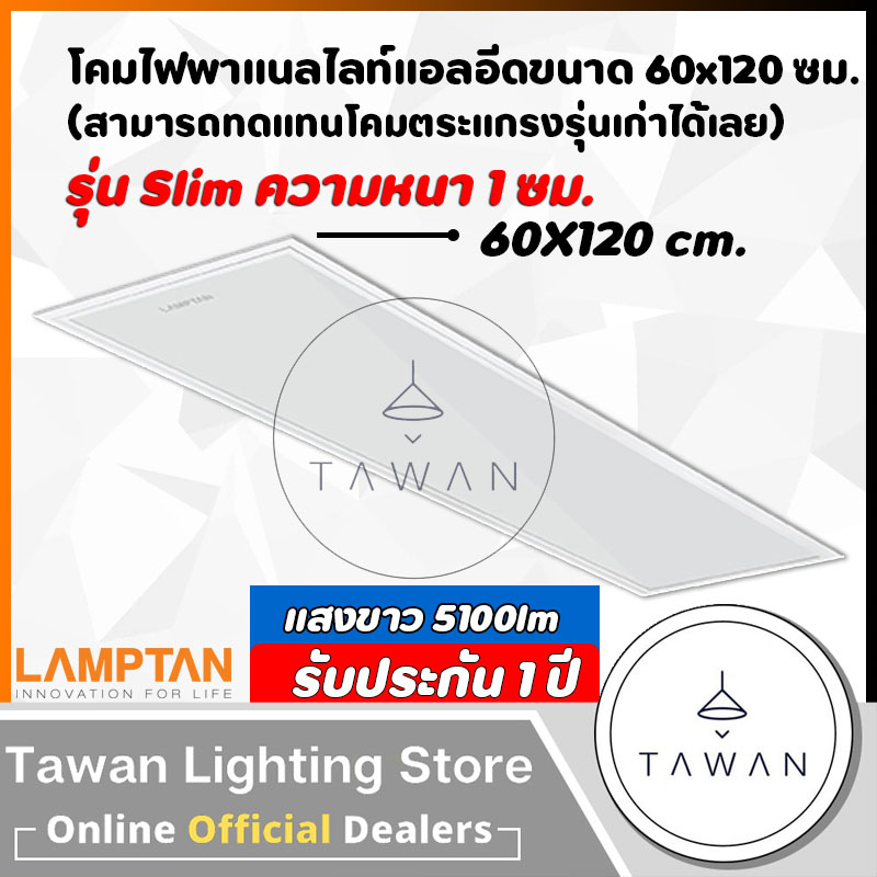 Lamptan โคมไฟพาแนลแอลอีดี 50วัตต์ LED Panel 50W 60x120ซม. แทนโคมตะแกรงรุ่นเก่า รุ่นบาง โคมแอลอีดีพาแนลไลท์ แสงขาว