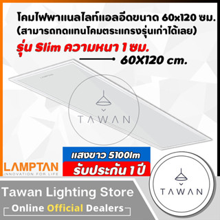 Lamptan โคมไฟพาแนลแอลอีดี 50วัตต์ LED Panel 50W 60x120ซม. แทนโคมตะแกรงรุ่นเก่า รุ่นบาง โคมแอลอีดีพาแนลไลท์ แสงขาว