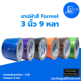 🔥เทปกาวผ้าสี Formel 3 นิ้ว 9 หลา🔥✅ผลิตจากผ้าเคลือบด้วย Polyethylene✅มีความแข็งแรง ทนทาน🚀มีของพร้อมส่งจำนวนมาก💯