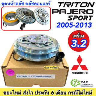 หน้าคลัช คอมแอร์ มิตซูบิ ไทรทัน ปี2004-2010รุ่นแรกเครื่อง 3.2 คอมมอนเรล,Mitsubishi Triton 3.2Comonrail ชุดคลัตซ์ครบชุด