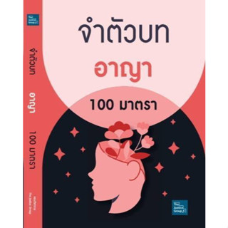 จำตัวบทอาญา 100 มาตรา