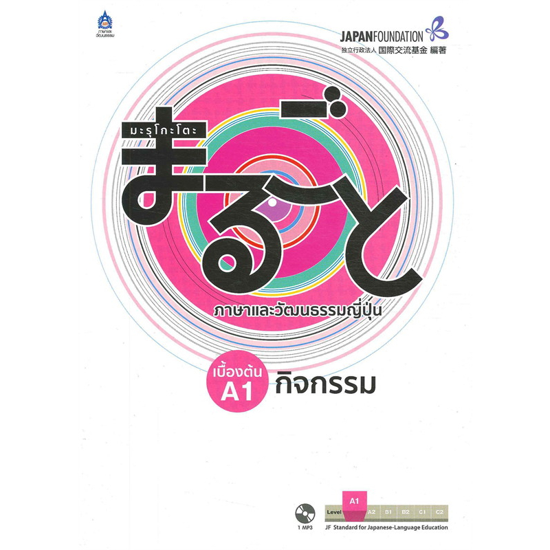 หนังสือ มะรุโกะโตะ ภาษาและวัฒนธรรมญี่ปุ่น เบื้องต้น A1 ผู้เขียน: The Japan Foundation สำนักพิมพ์: สมาคมส่งฯไทย-ญี่ปุ่น