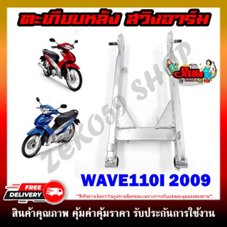 ตะเกียบหลัง สวิงอาร์ม WAVE110I-2009 **งานมีรอยเชื่อมตามรูปนะคะ ขอคนรับได้**