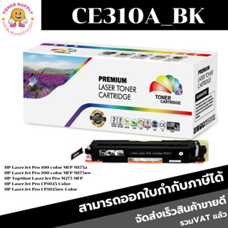 TONER CE310A/BK_CE311A/C_CE312A/Y_CE313A/M ตลับเทียบเท่า ชุดสี 126AสีCP1025/Cp1025NW/M175nw Canon LBP 7010C/7018C