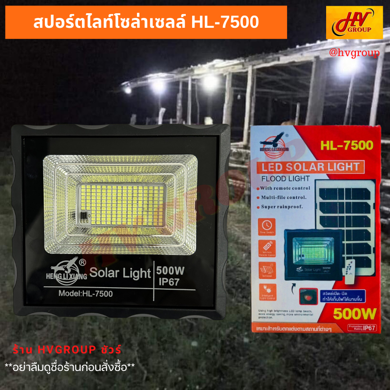 สปอร์ตไลท์โซล่าเซลล์ HL-7500 สว่าง 500W ทำทุกพื้นที่ของคุณให้สว่างโดยไม่เสียค่าไฟ สินค้าส่งตรงจาก HV