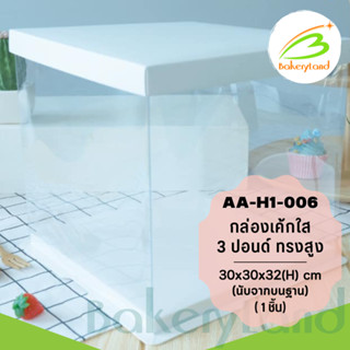 กล่องเค้กใส 3 ปอนด์ สีขาว ทรงสูง ขนาด 30x30x34(H) cm. (AA-H1-006) แพ็ค 1 ใบ