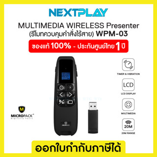 MicroPack รีโมทควบคุมคำสั่งไร้สาย WPM-03