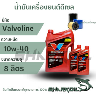 น้ำมันเครื่องดีเซล Valvoline แม็กไลฟ์  ดีเซล 10w-40 / 8 ลิตร  พร้อมกรองเครื่อง 1ลูก