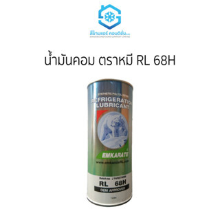 น้ำมันคอมตราหมี RL 68H ราคาถูก ยี่ห้อสยามแอร์คอนดิชั่น