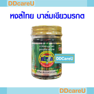 หงส์ไทย บาล์มเขียวมรกต ขนาด 2 ออนซ์ (50 กรัม)