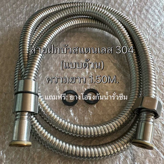 สายฝักบัว สายชำระ สายสแตนเลส304แท้ทั้งเส้น ความยาว1.20m.,1.50m. (ใช้งานได้ยาวนาน ไม่ขึ้นสนิม💯)
