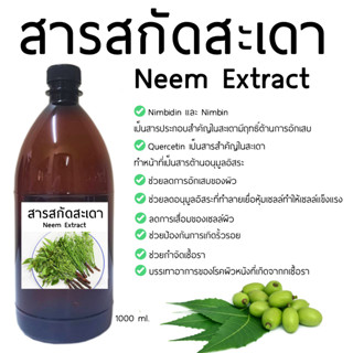 สารสกัดสะเดา Neem Extract 1000 ml.