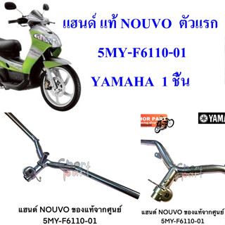 แฮนด์ แท้ NOUVO ตัวแรก 5MY-F6110-01 YAMAHA 1 ชิ้น